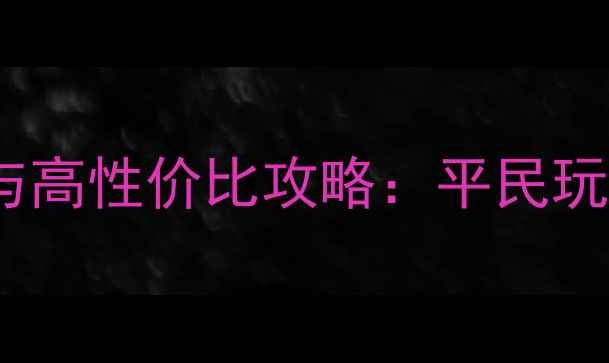 图片 死亡阴影必玩技巧与高性价比攻略：平民玩家如何逆袭成战神2