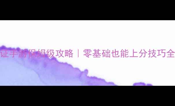 图片 死无对证手游保姆级攻略｜零基础也能上分技巧全公开✨