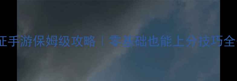 图片 死无对证手游保姆级攻略｜零基础也能上分技巧全公开✨1