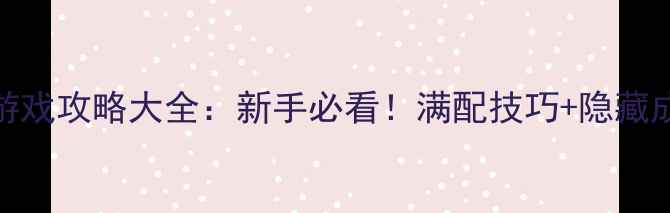 图片 死神PC单机游戏攻略大全：新手必看！满配技巧+隐藏成就速通指南