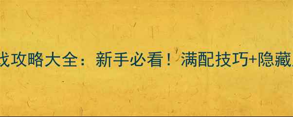 图片 死神PC单机游戏攻略大全：新手必看！满配技巧+隐藏成就速通指南1