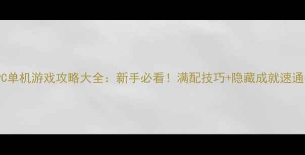 图片 死神PC单机游戏攻略大全：新手必看！满配技巧+隐藏成就速通指南2