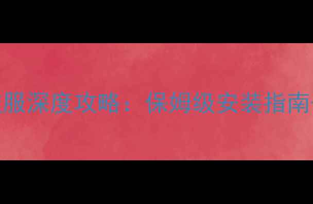 图片 死神狂潮单机公益服深度攻略：保姆级安装指南+高爆率养成技巧2
