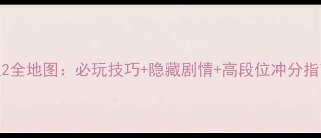 图片 死神魂之狂欢2全地图：必玩技巧+隐藏剧情+高段位冲分指南（最新版）