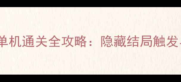 图片 残酷的谎言新娘单机通关全攻略：隐藏结局触发与角色养成秘籍1