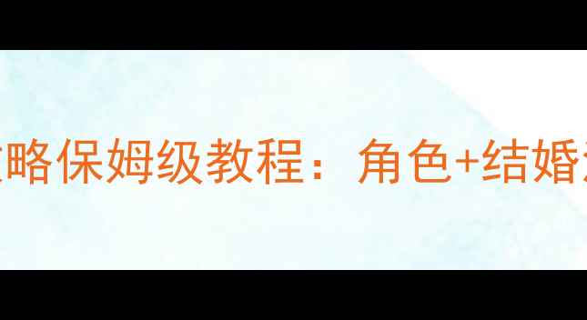 图片 比翼恋理最新爱人攻略保姆级教程：角色+结婚流程+隐藏任务全解2