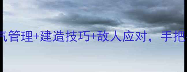 图片 水下生存模拟游戏攻略全氧气管理+建造技巧+敌人应对，手把手教你从萌新变老司机！🌊2