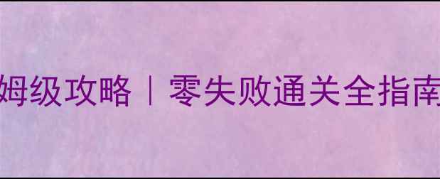 图片 水之td死骑保姆级攻略｜零失败通关全指南+装备搭配表2