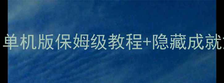 图片 水果忍者全通关攻略｜单机版保姆级教程+隐藏成就解锁（附防沉迷技巧）