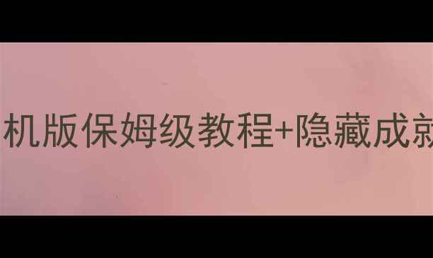 图片 水果忍者全通关攻略｜单机版保姆级教程+隐藏成就解锁（附防沉迷技巧）1
