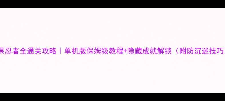 图片 水果忍者全通关攻略｜单机版保姆级教程+隐藏成就解锁（附防沉迷技巧）2