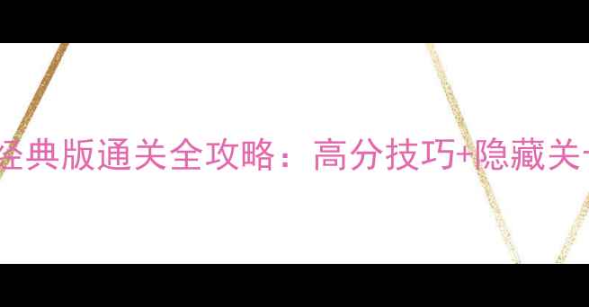 图片 水果连连看单机经典版通关全攻略：高分技巧+隐藏关卡+新手必看指南