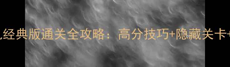 图片 水果连连看单机经典版通关全攻略：高分技巧+隐藏关卡+新手必看指南1