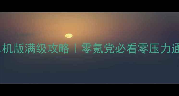 图片 水浒Q传单机版满级攻略｜零氪党必看零压力通关指南✅