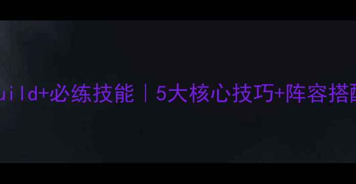 图片 水浒Q传手游箭神职业满级Build+必练技能｜5大核心技巧+阵容搭配攻略（附平民玩家路线）1