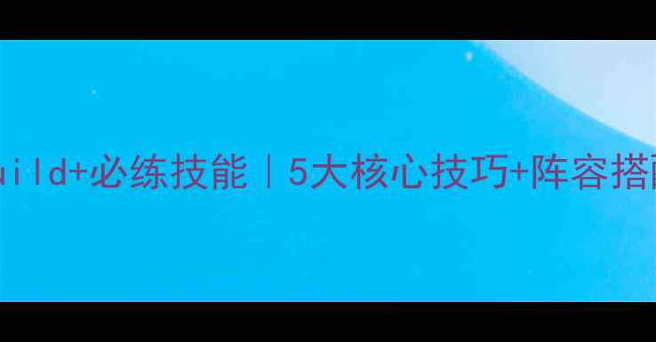 图片 水浒Q传手游箭神职业满级Build+必练技能｜5大核心技巧+阵容搭配攻略（附平民玩家路线）2