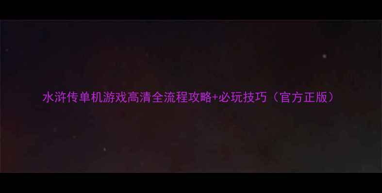 图片 水浒传单机游戏高清全流程攻略+必玩技巧（官方正版）