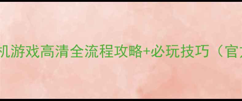 图片 水浒传单机游戏高清全流程攻略+必玩技巧（官方正版）1