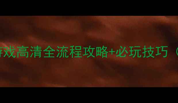 图片 水浒传单机游戏高清全流程攻略+必玩技巧（官方正版）2