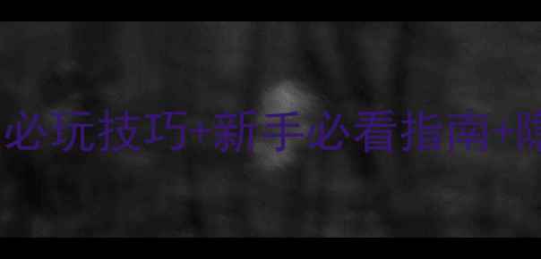 图片 水浒传宋江传游戏攻略全：必玩技巧+新手必看指南+隐藏剧情解锁（附资源包）1