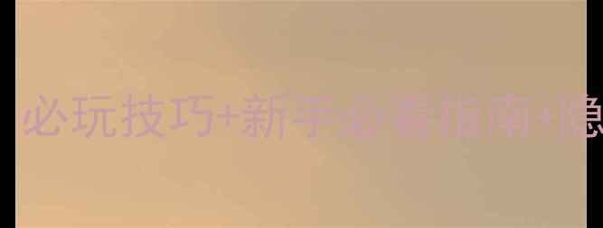 图片 水浒传宋江传游戏攻略全：必玩技巧+新手必看指南+隐藏剧情解锁（附资源包）2