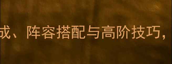 图片 水浒神兽全：神兽养成、阵容搭配与高阶技巧，助你轻松登顶全服！