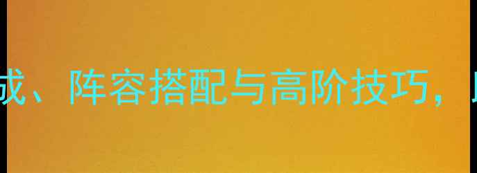 图片 水浒神兽全：神兽养成、阵容搭配与高阶技巧，助你轻松登顶全服！1