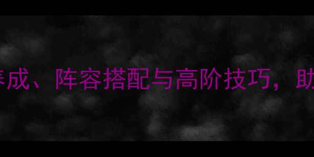 图片 水浒神兽全：神兽养成、阵容搭配与高阶技巧，助你轻松登顶全服！2