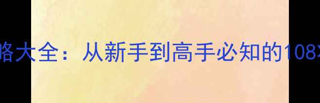 图片 水浒类单机游戏通关攻略大全：从新手到高手必知的108将培养技巧与经典战役2