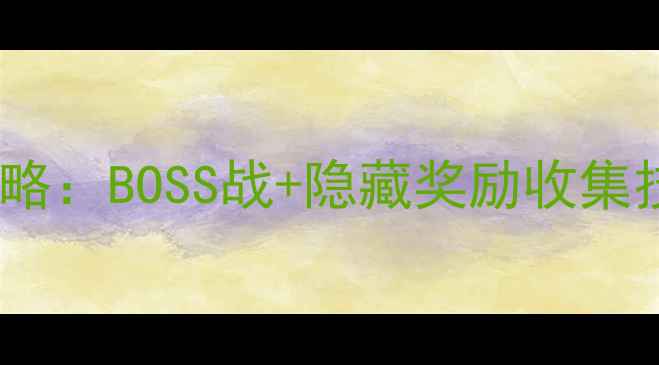 图片 永不言弃18关通关全攻略：BOSS战+隐藏奖励收集技巧（附高清操作图）1
