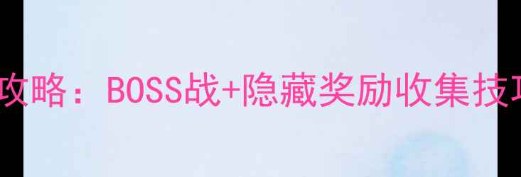 图片 永不言弃18关通关全攻略：BOSS战+隐藏奖励收集技巧（附高清操作图）2