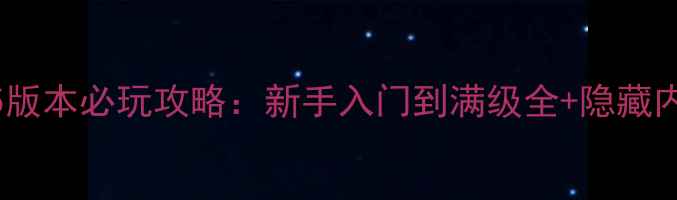图片 永恒之塔35版本必玩攻略：新手入门到满级全+隐藏内容大公开1
