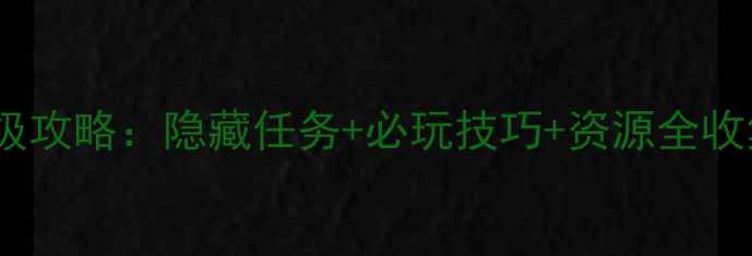 图片 永恒之塔53单机版保姆级攻略：隐藏任务+必玩技巧+资源全收集（附终极地图坐标）1