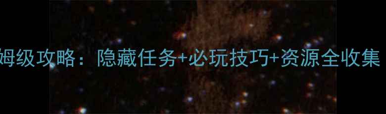 图片 永恒之塔53单机版保姆级攻略：隐藏任务+必玩技巧+资源全收集（附终极地图坐标）2
