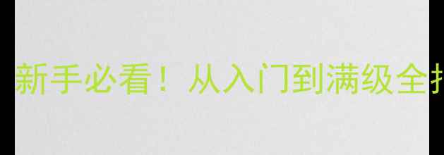 图片 永恒之塔单机攻略：新手必看！从入门到满级全指南（附速通技巧）