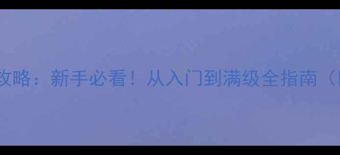 图片 永恒之塔单机攻略：新手必看！从入门到满级全指南（附速通技巧）1