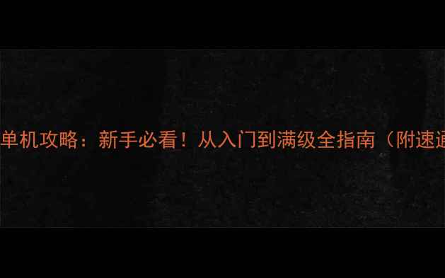 图片 永恒之塔单机攻略：新手必看！从入门到满级全指南（附速通技巧）2