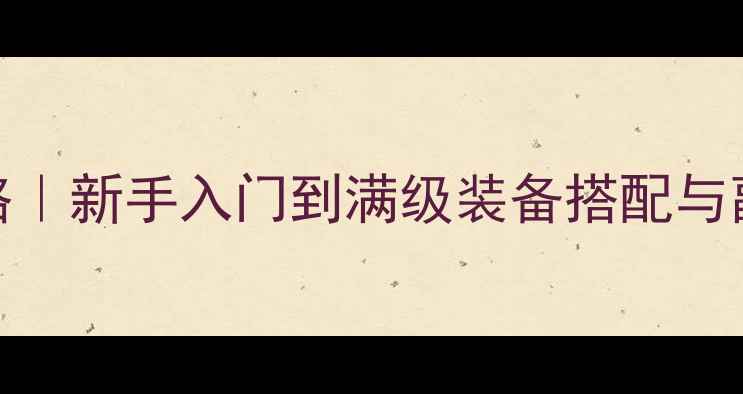 图片 永恒之塔鲁本副本全攻略｜新手入门到满级装备搭配与副本（附最新版本技巧）