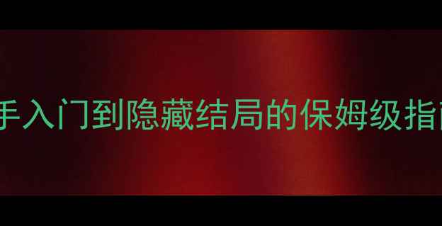 图片 永恒之柱2全流程攻略：从新手入门到隐藏结局的保姆级指南（附必玩技巧与隐藏内容）