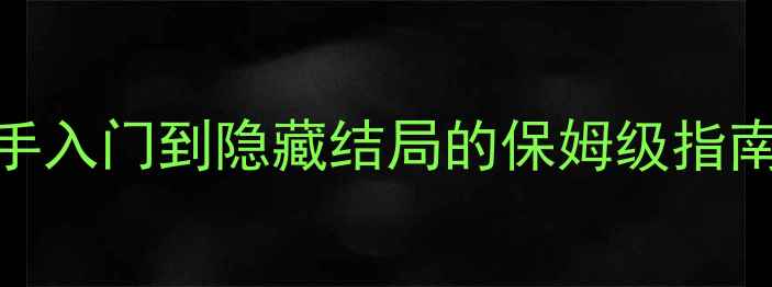图片 永恒之柱2全流程攻略：从新手入门到隐藏结局的保姆级指南（附必玩技巧与隐藏内容）1