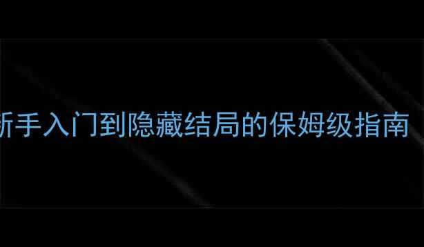 图片 永恒之柱2全流程攻略：从新手入门到隐藏结局的保姆级指南（附必玩技巧与隐藏内容）2