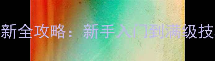 图片 永恒希望最新全攻略：新手入门到满级技巧图文详解