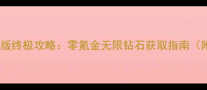 图片 永恒战士单机版终极攻略：零氪金无限钻石获取指南（附满级阵容）1