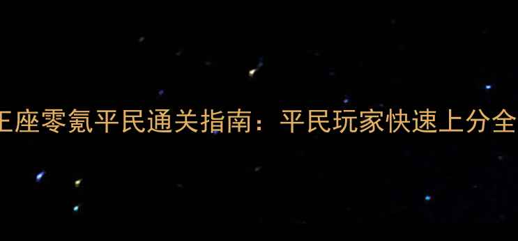 图片 永恒王座零氪平民通关指南：平民玩家快速上分全攻略1