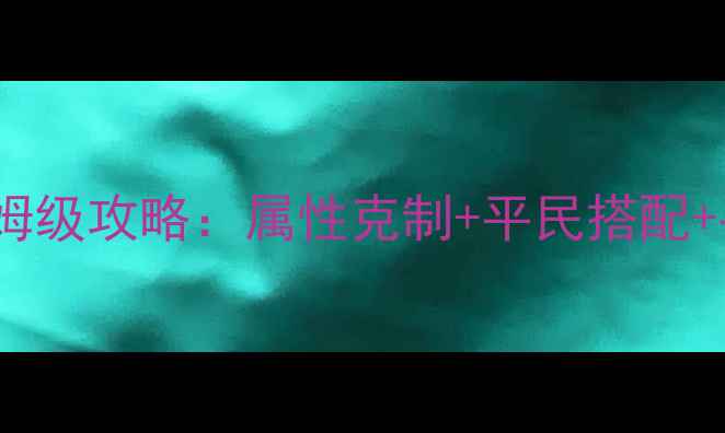 图片 永恒纪元戒符文保姆级攻略：属性克制+平民搭配+手残党逆袭指南✨1