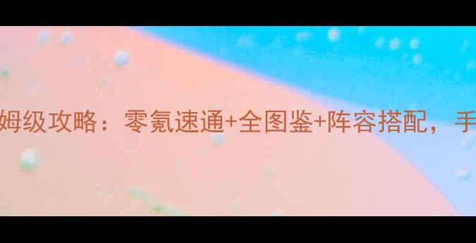 图片 永远的7日之都赛斯保姆级攻略：零氪速通+全图鉴+阵容搭配，手残党也能轻松上分！1