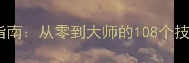 图片 求生之王新手入门指南：从零到大师的108个技巧与资源整合攻略2