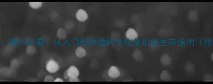 图片 求生之路2保姆级攻略：新手必看！从入门到精通的生化危机级生存指南（附武器地图Boss战全）2