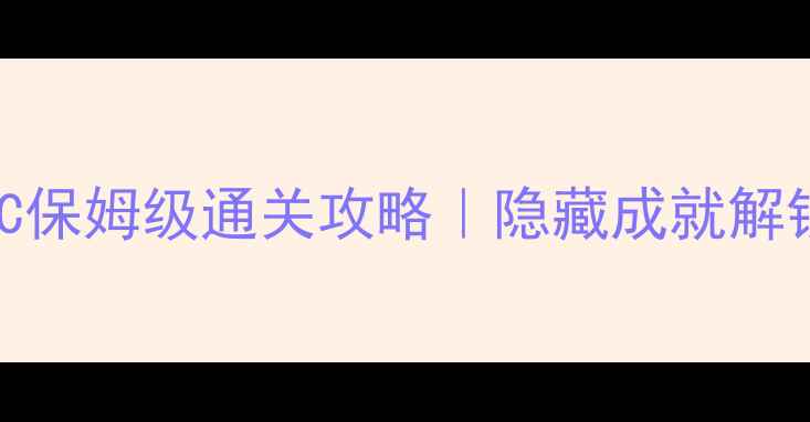 图片 求生之路2单机PC保姆级通关攻略｜隐藏成就解锁+新手必看技巧