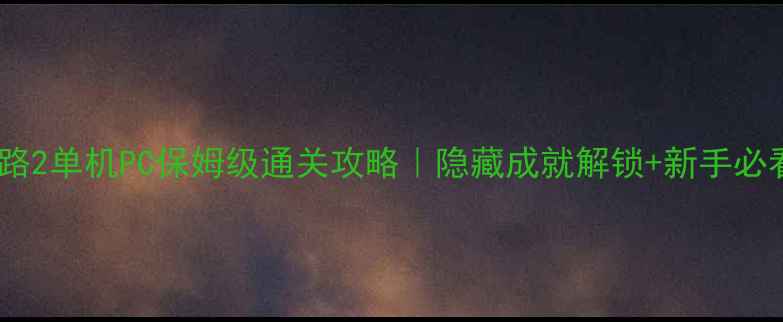 图片 求生之路2单机PC保姆级通关攻略｜隐藏成就解锁+新手必看技巧1